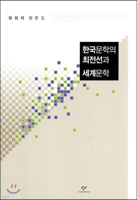 한국문학의 최전선과 세계문학