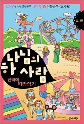하나님의 사람 단박에 따라잡기