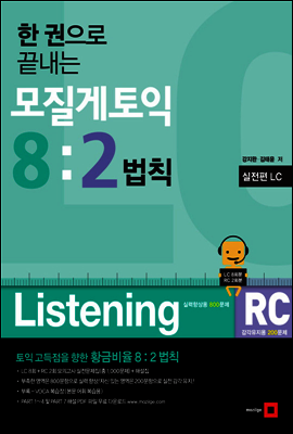 한 권으로 끝내는 모질게 토익 8
