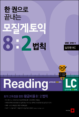 한 권으로 끝내는 모질게 토익 8