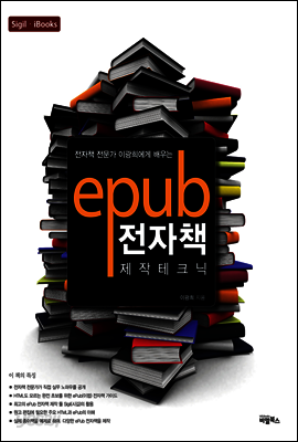 ePub 전자책 제작 테크닉