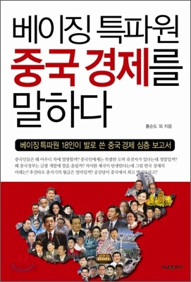 베이징 특파원 중국경제를 말하다