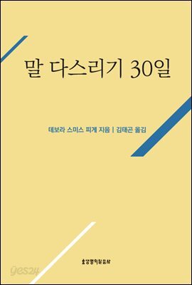 말 다스리기 30일