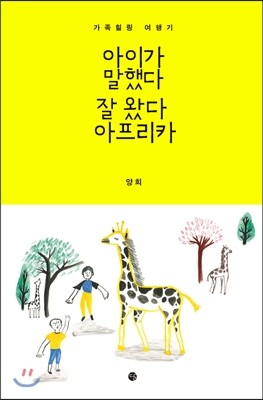 아이가 말했다 잘 왔다 아프리카
