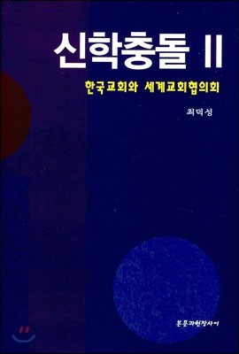 신학충돌 2