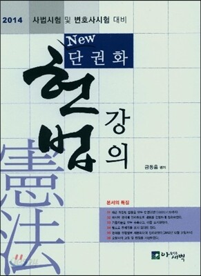 2014 New 단권화 헌법강의