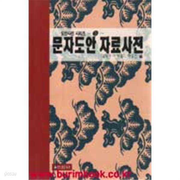 [중고샵] 도안사전시리즈 5 문자도안 자료사전 (신93-7) - 예스24 [중고샵]도안사전시리즈 5 문자도안 자료사전 (신93-7) - 예스24