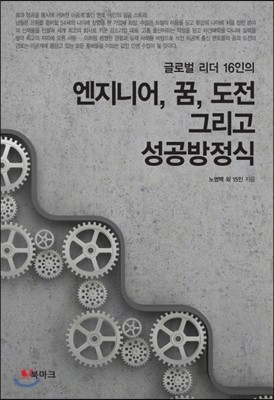 엔지니어 꿈 도전 그리고 성공방정식