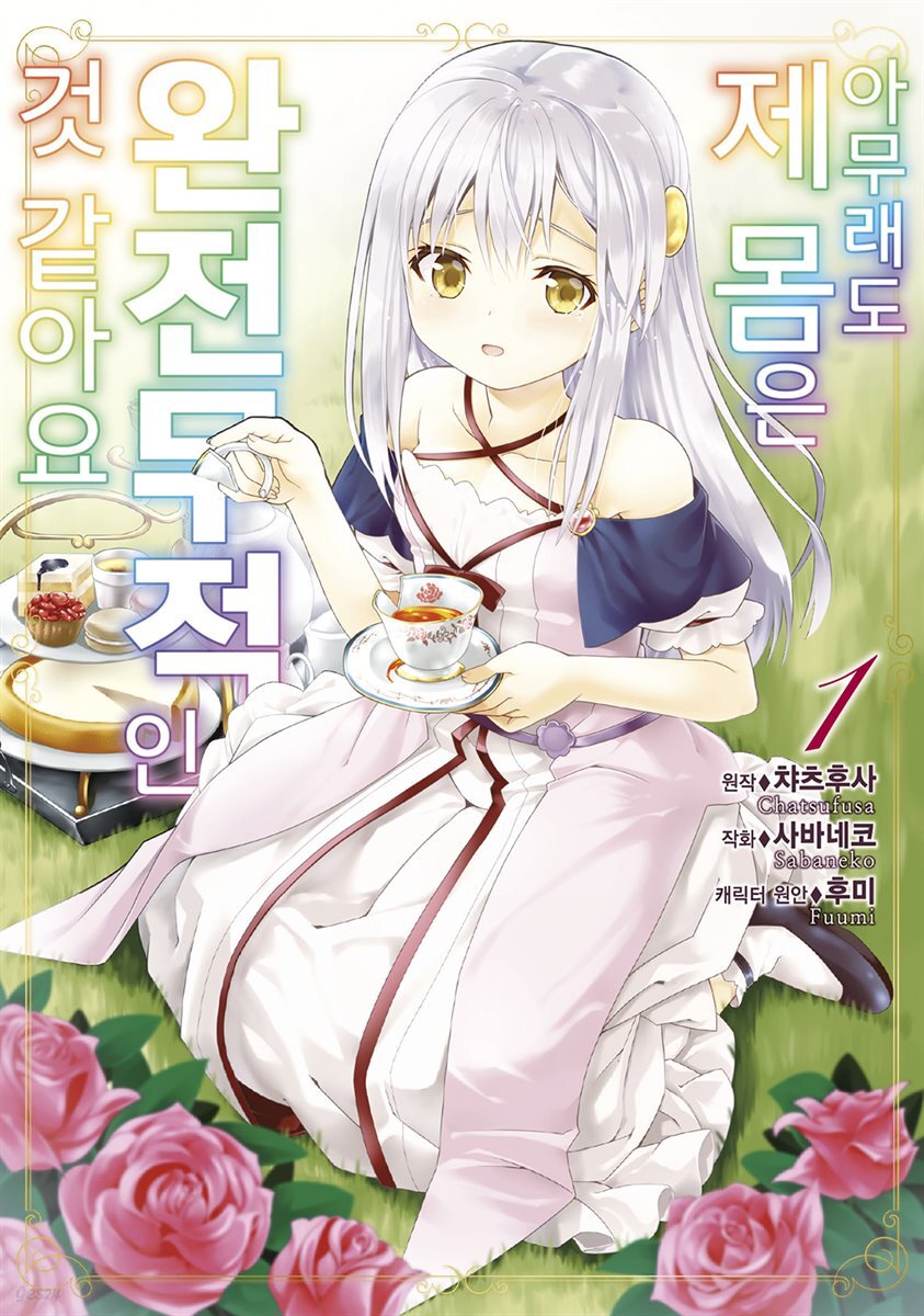 [대여] [묶음] 아무래도 제 몸은 완전무적인 것 같아요 (총3권/미완결)