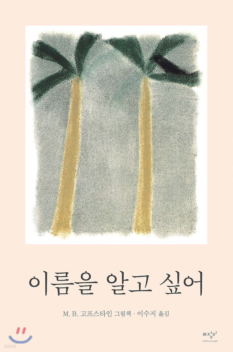 [더책] 이름을 알고 싶어