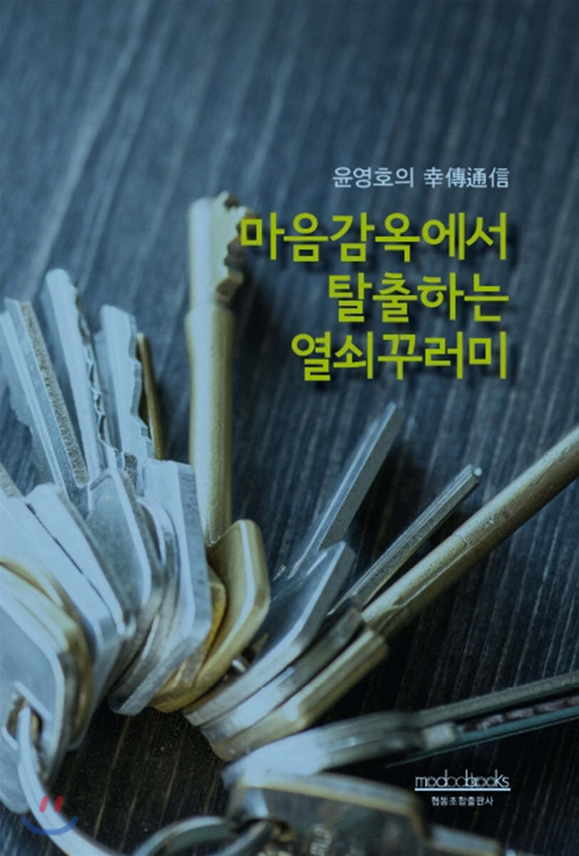 마음감옥에서 탈출하는 열쇠꾸러미