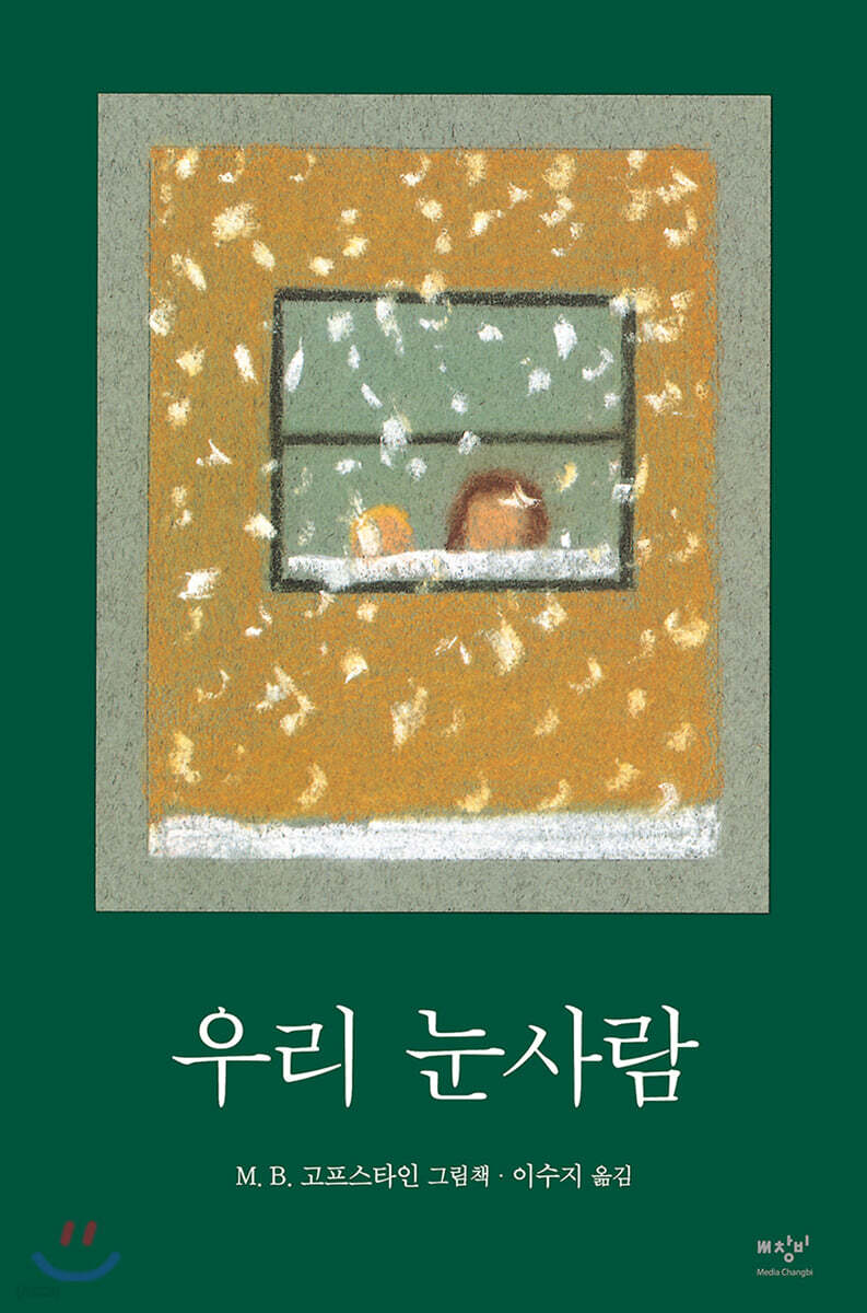 [더책] 우리 눈사람