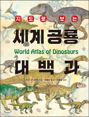 세계 공룡 대백과