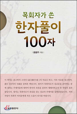 목회자가 쓴 한자풀이 100자