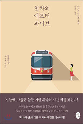 첫차의 애프터 파이브