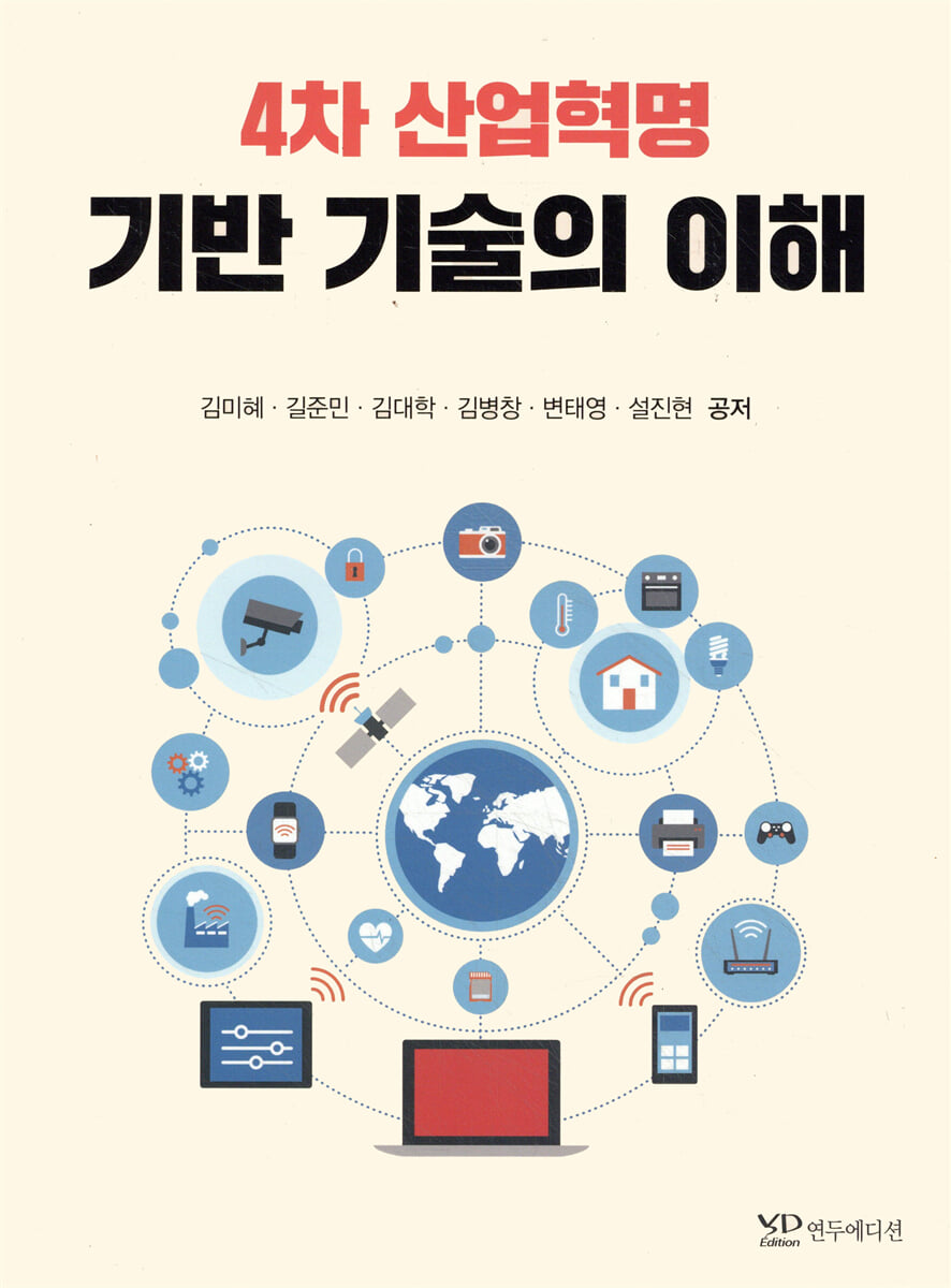 4차 산업혁명 기반 기술의 이해