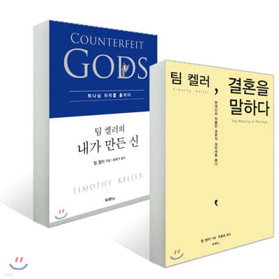 팀 켈러, 결혼을 말하다 + 팀 켈러의 내가 만든 신 세트