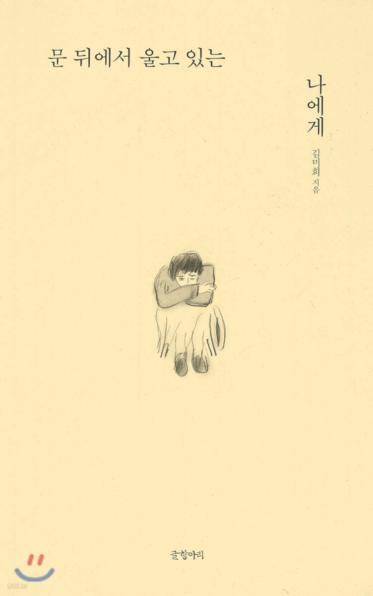 문 뒤에서 울고 있는 나에게