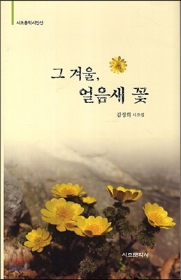 그 겨울 얼음새 꽃