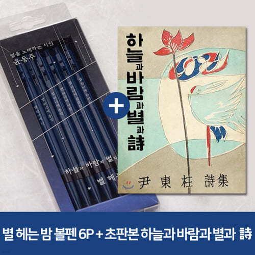 [YES24단독판매] 윤동주 별 헤는 밤 클래식블루 ver. 모나미 볼펜 6P세트 + 초판본 하늘과 바람과 별과 詩