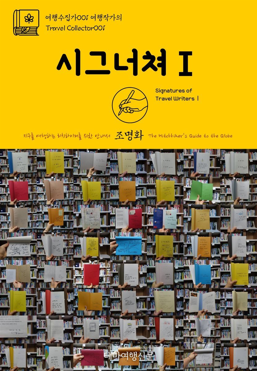 여행수집가 001 여행작가의 시그너쳐Ⅰ 지구를 여행하는 히치하이커를 위한 안내서