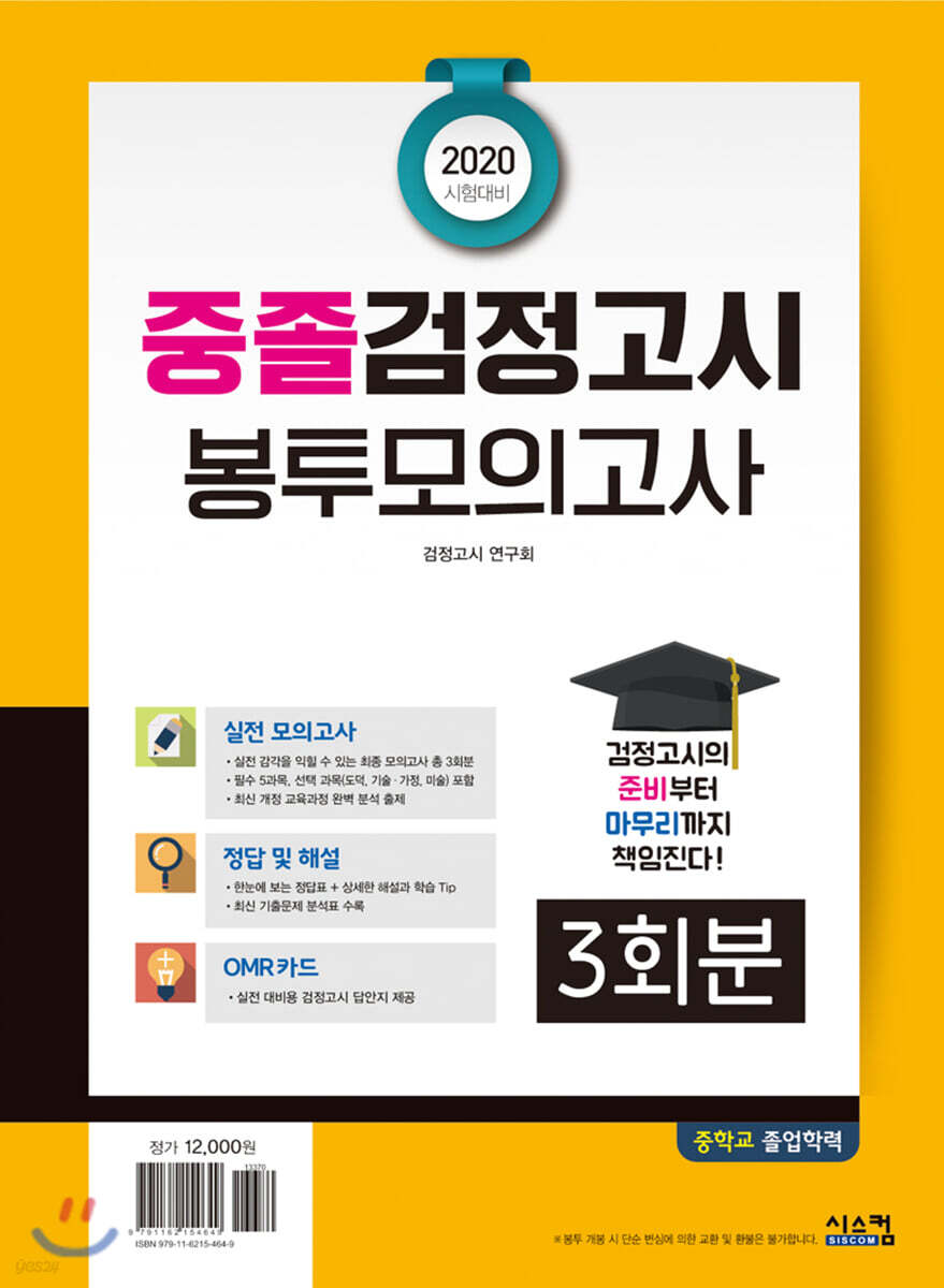 2020 시험대비 중졸검정고시 봉투모의고사 3회분