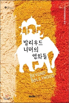 발리우드 너머의 영화들
