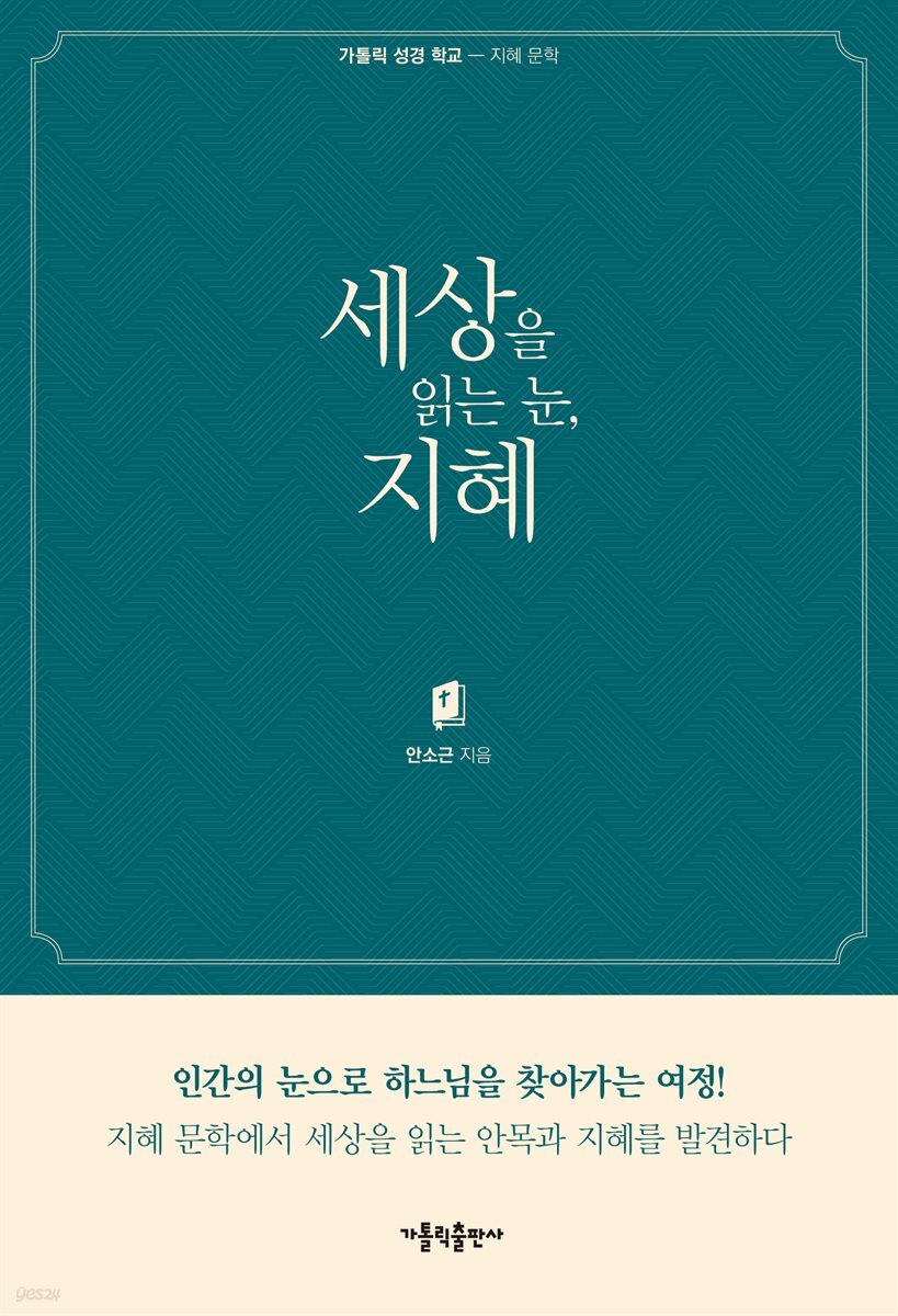 세상을 읽는 눈, 지혜