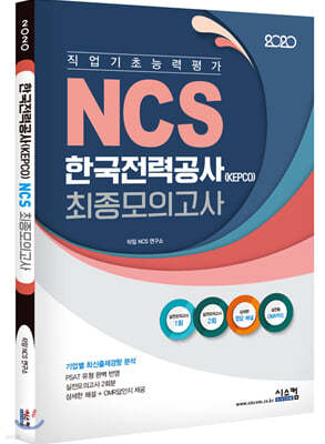 2020 NCS ѱ°(KEPCO) ǰ