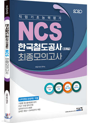 2020 NCS 힌국철도공사(코레일) 최종모의고사