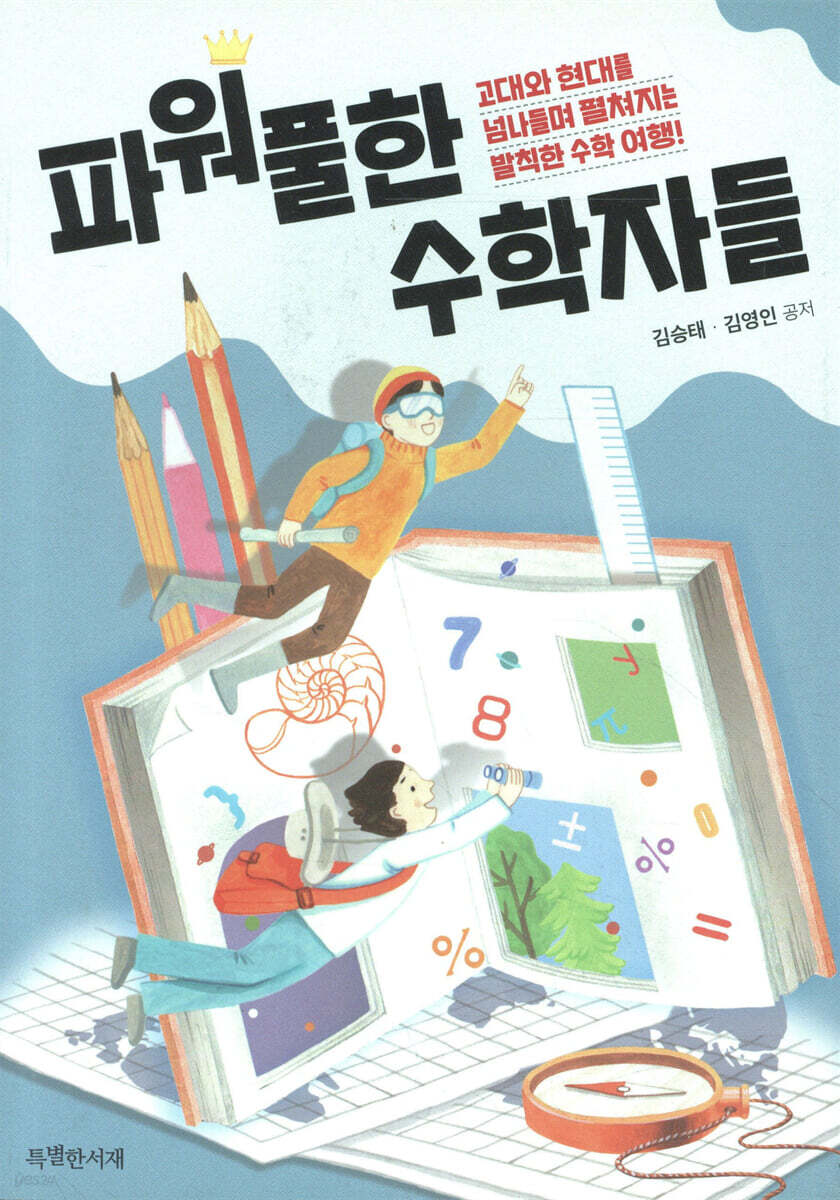 파워풀한 수학자들 | 김승태 | 특별한서재 - 예스24