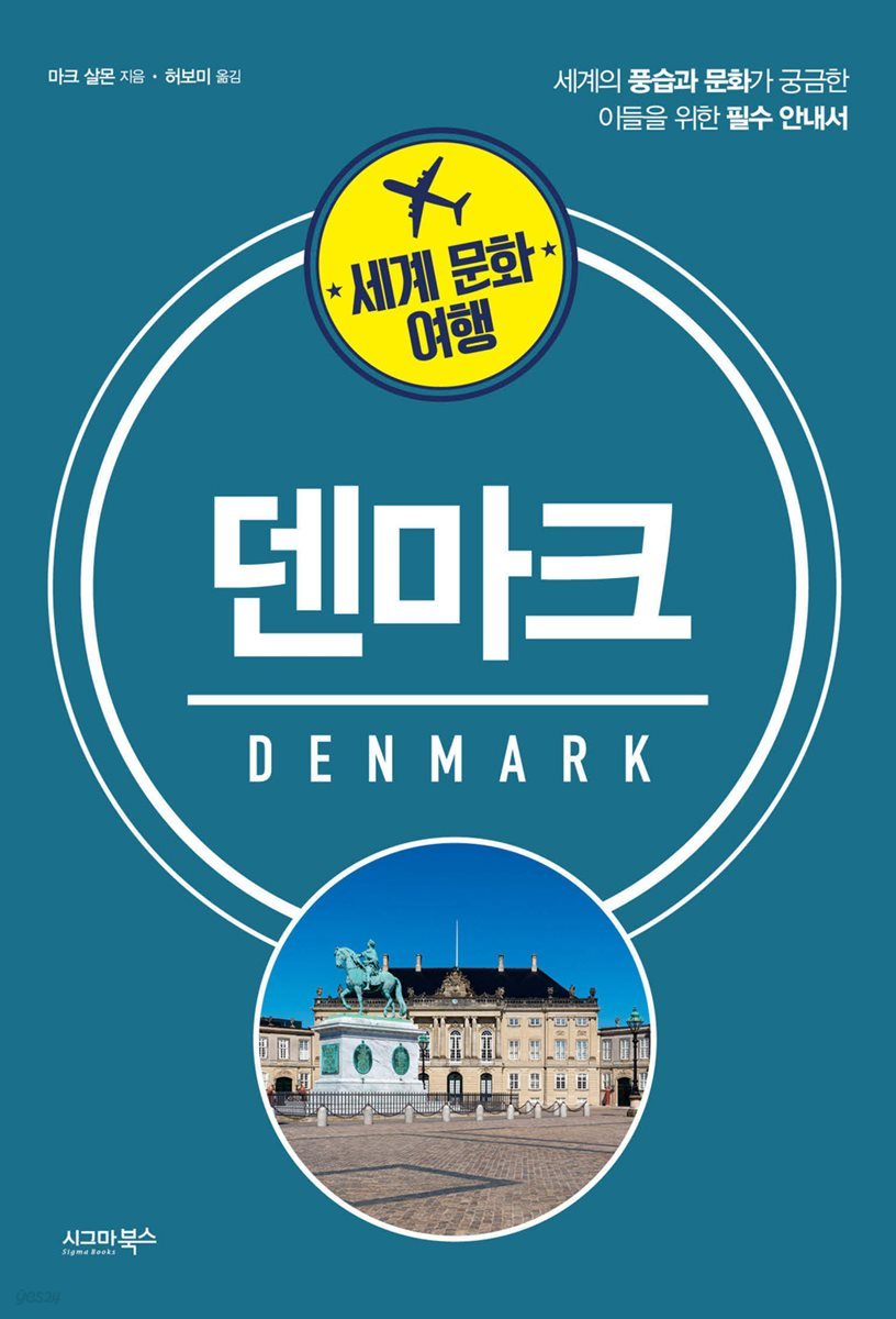 세계문화여행 덴마크
