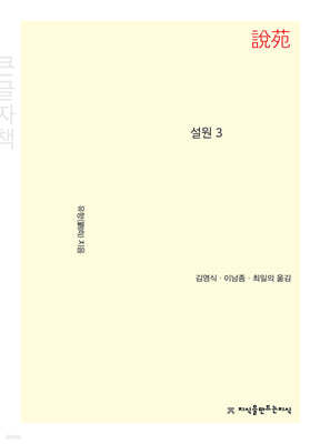 설원 3 (큰글씨책)