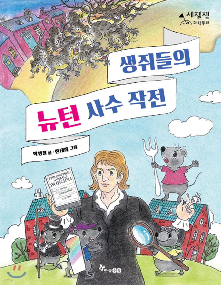 생쥐들의 뉴턴 사수 작전