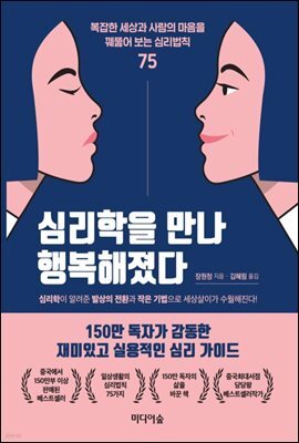 심리학을 만나 행복해졌다