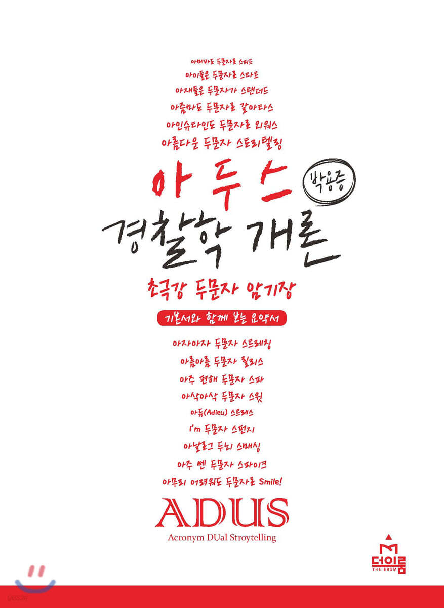 아두스 박용증 경찰학개론 초극강 두문자 암기장