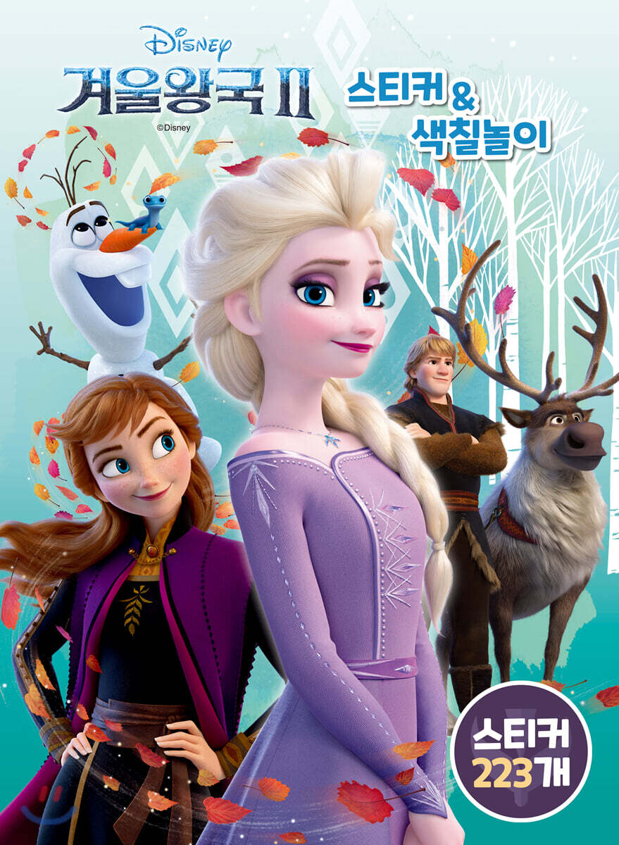 디즈니 겨울왕국 2 스티커 & 색칠놀이