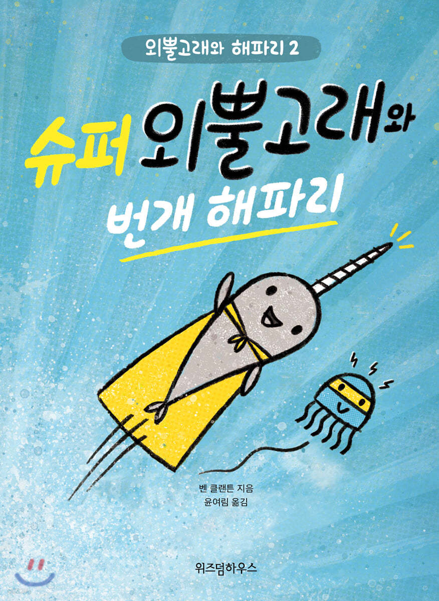 슈퍼 외뿔고래와 번개 해파리