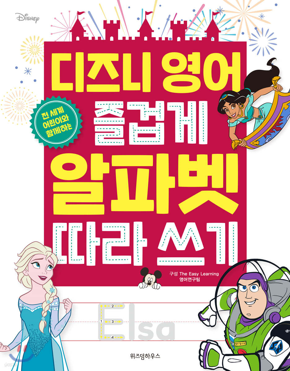 디즈니 영어 즐겁게 알파벳 따라 쓰기
