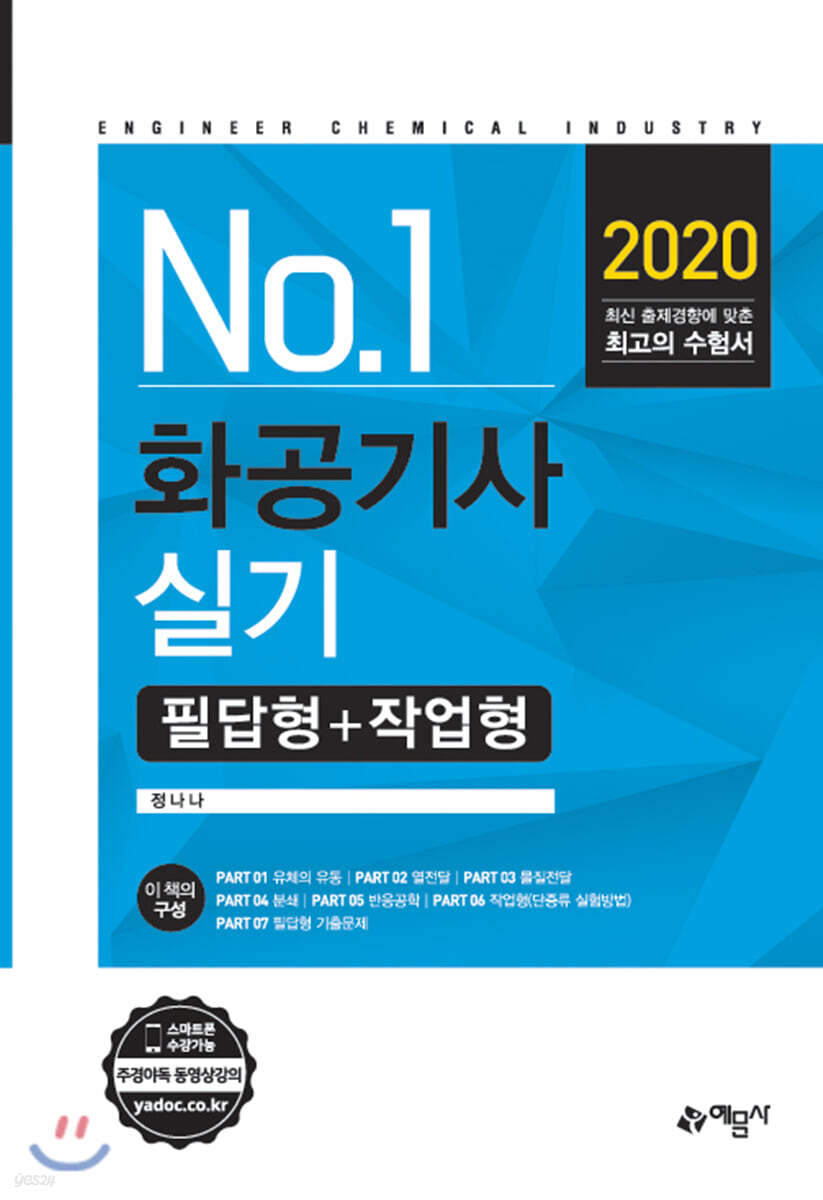 2020 No.1 화공기사 실기 필답형+작업형
