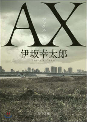 AX アックス