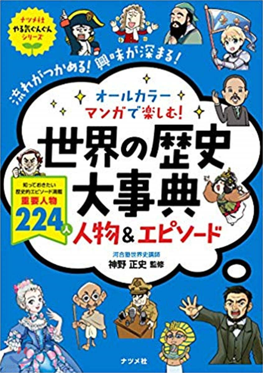 オ-ルカラ- マンガで樂しむ! 世界の歷史大事典 人物&エピソ-ド