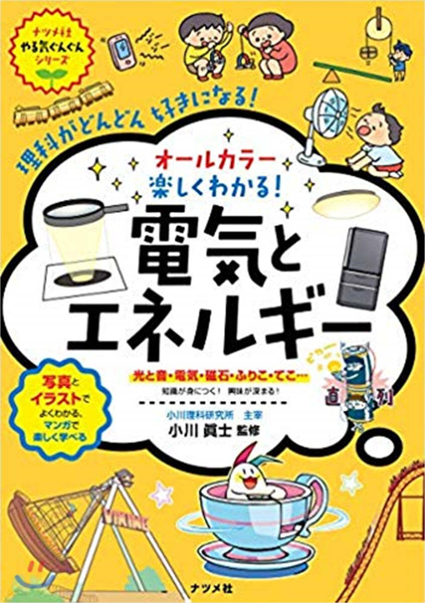 オ-ルカラ- 樂しくわかる! 電氣とエネルギ-