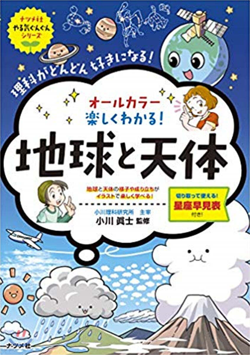 オ-ルカラ- 樂しくわかる! 地球と天體