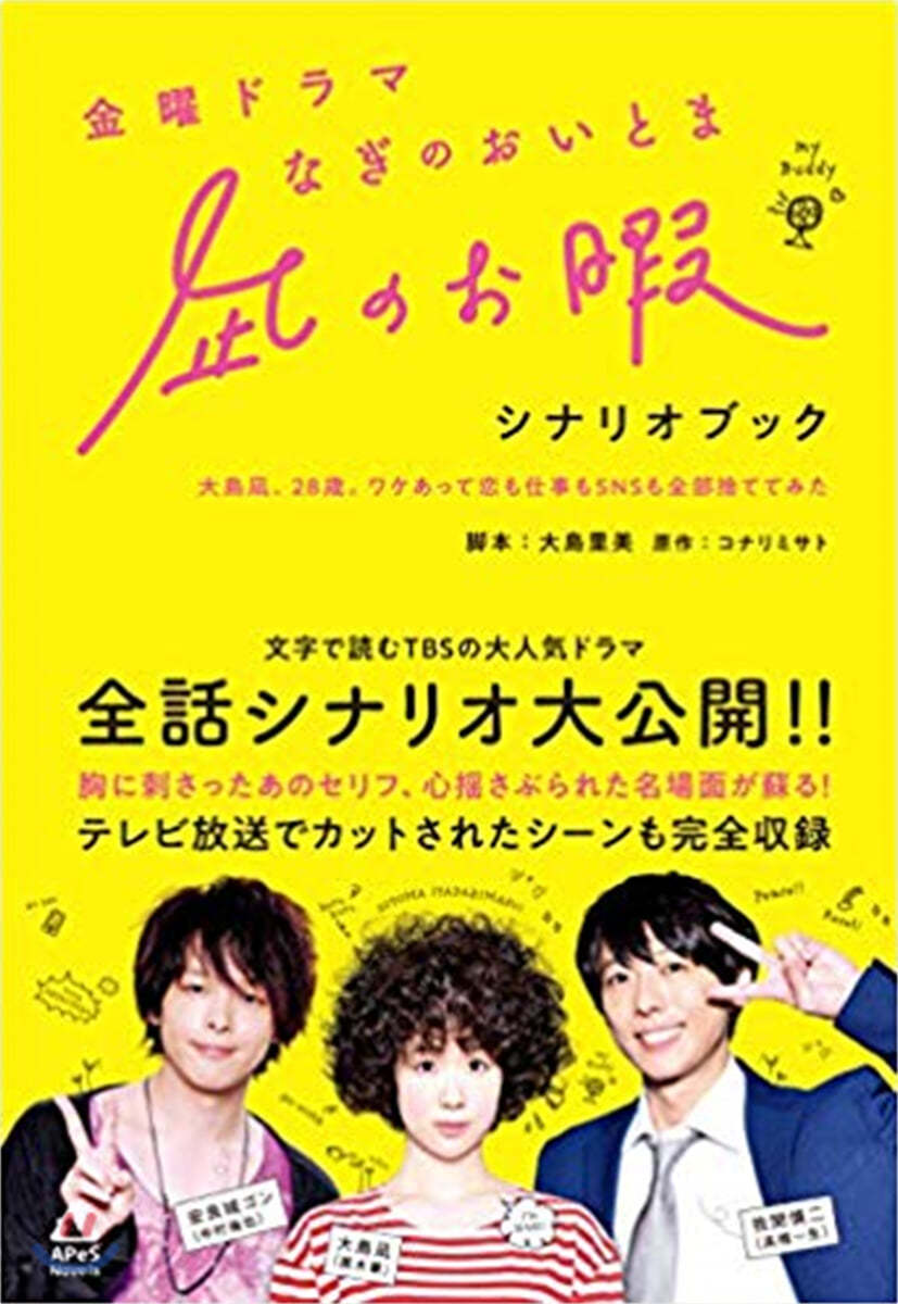 金曜ドラマ なぎのお暇 シナリオブック