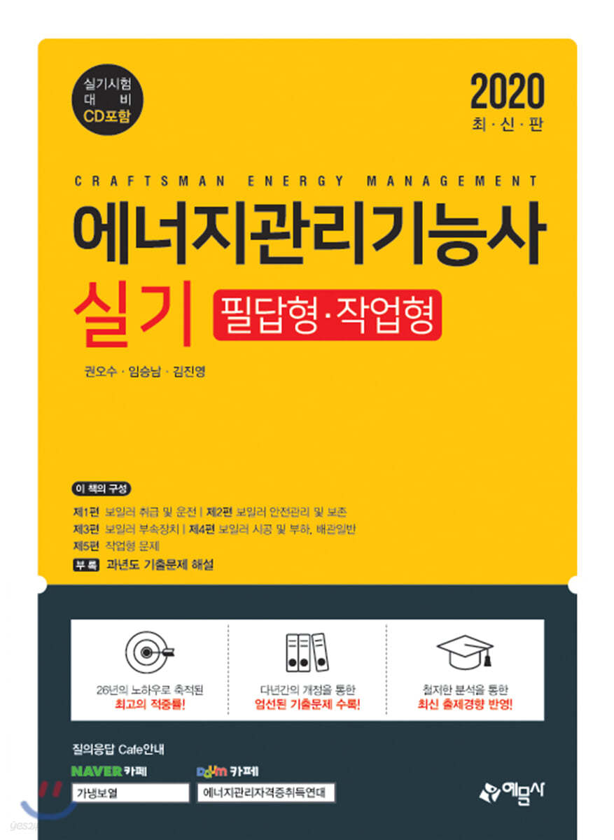2020 에너지관리기능사 실기 필답형·작업형