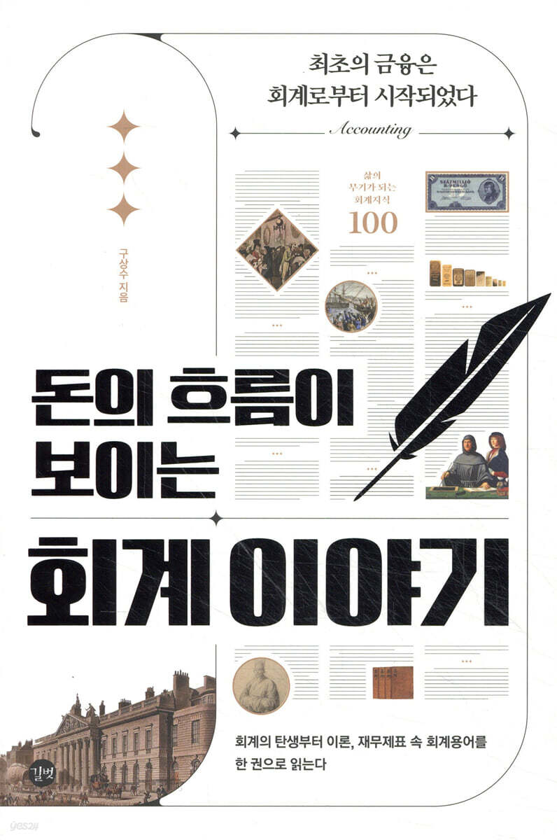 돈의 흐름이 보이는 회계 이야기