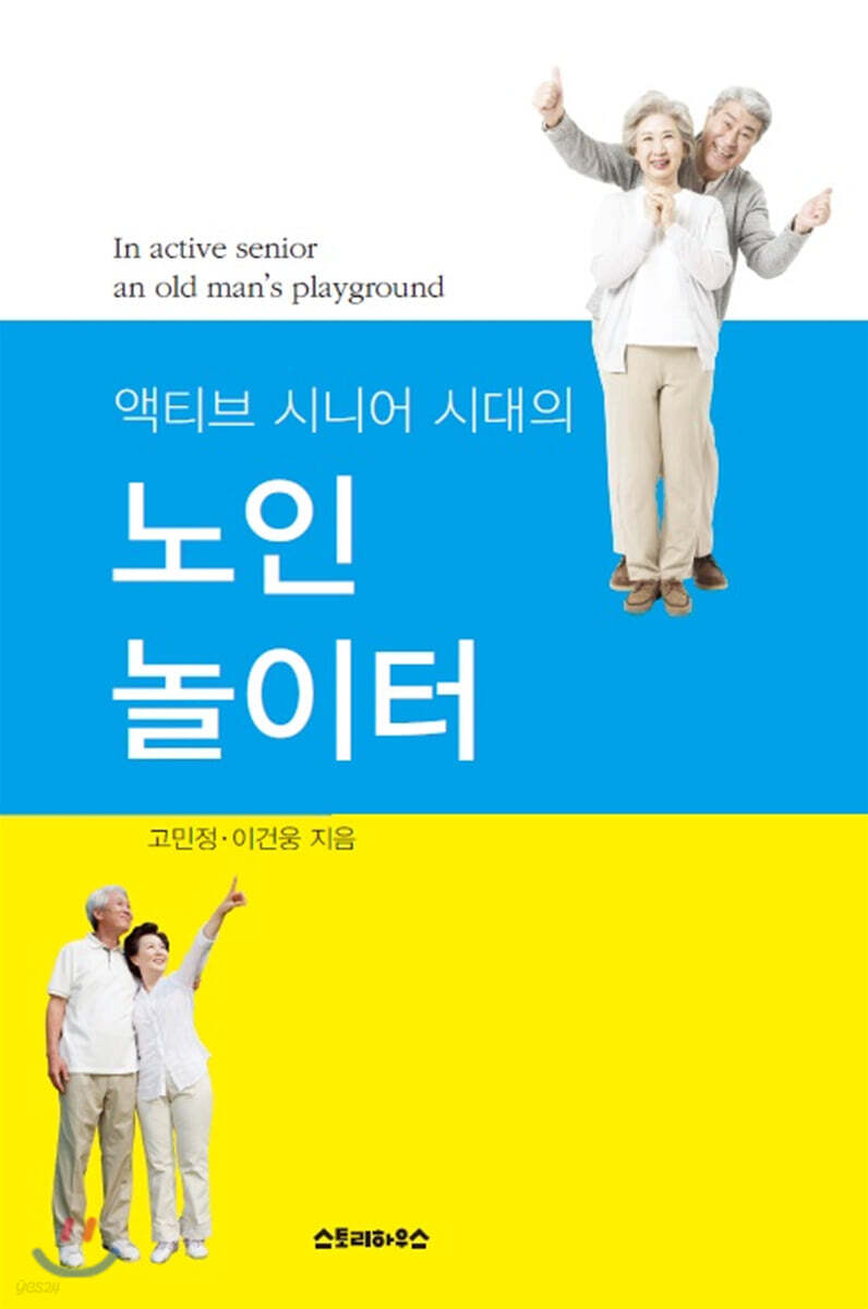 액티브 시니어 시대의 노인놀이터