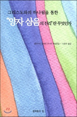 그리스도와의 하나됨을 통한 "양자 삼음의 진리"란 무엇인가