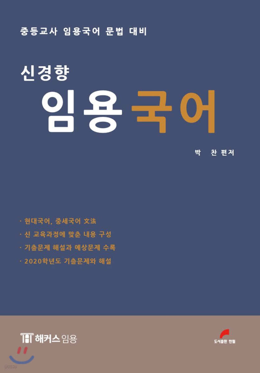 중등교사 임용국어 문법 대비 신경향 임용 국어